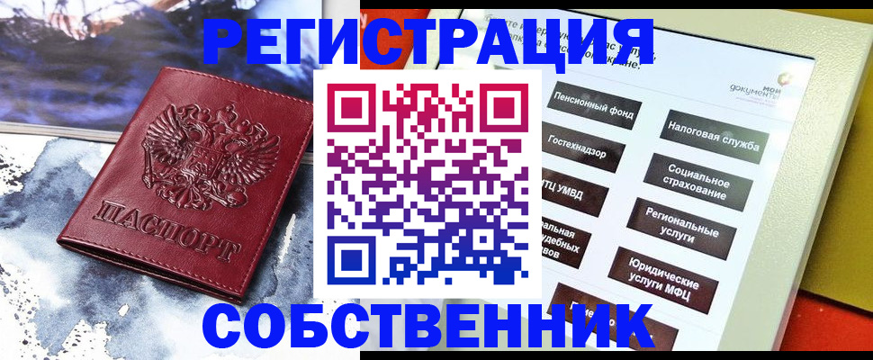 временная регистрация собственник в Морозовске